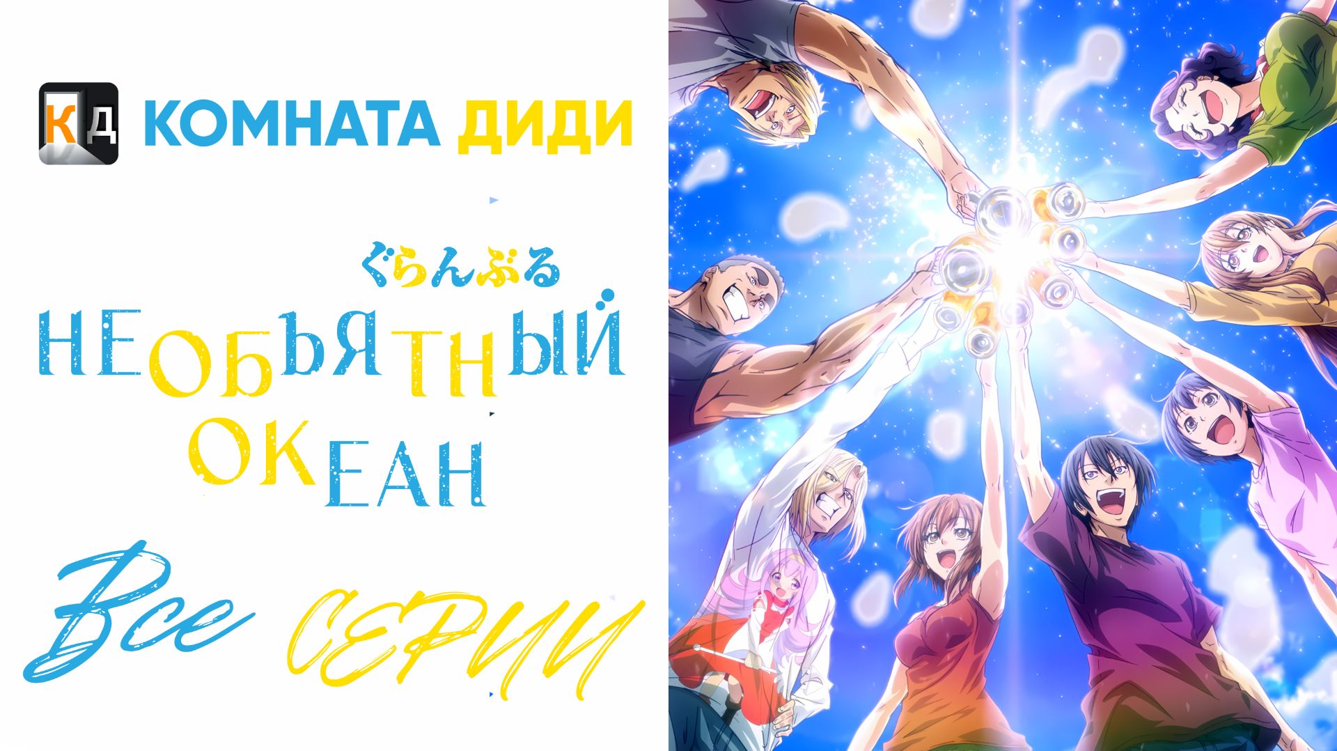 Необъятный океан - ВСЕ СЕРИИ / Grand Blue [КОМНАТА ДИДИ]