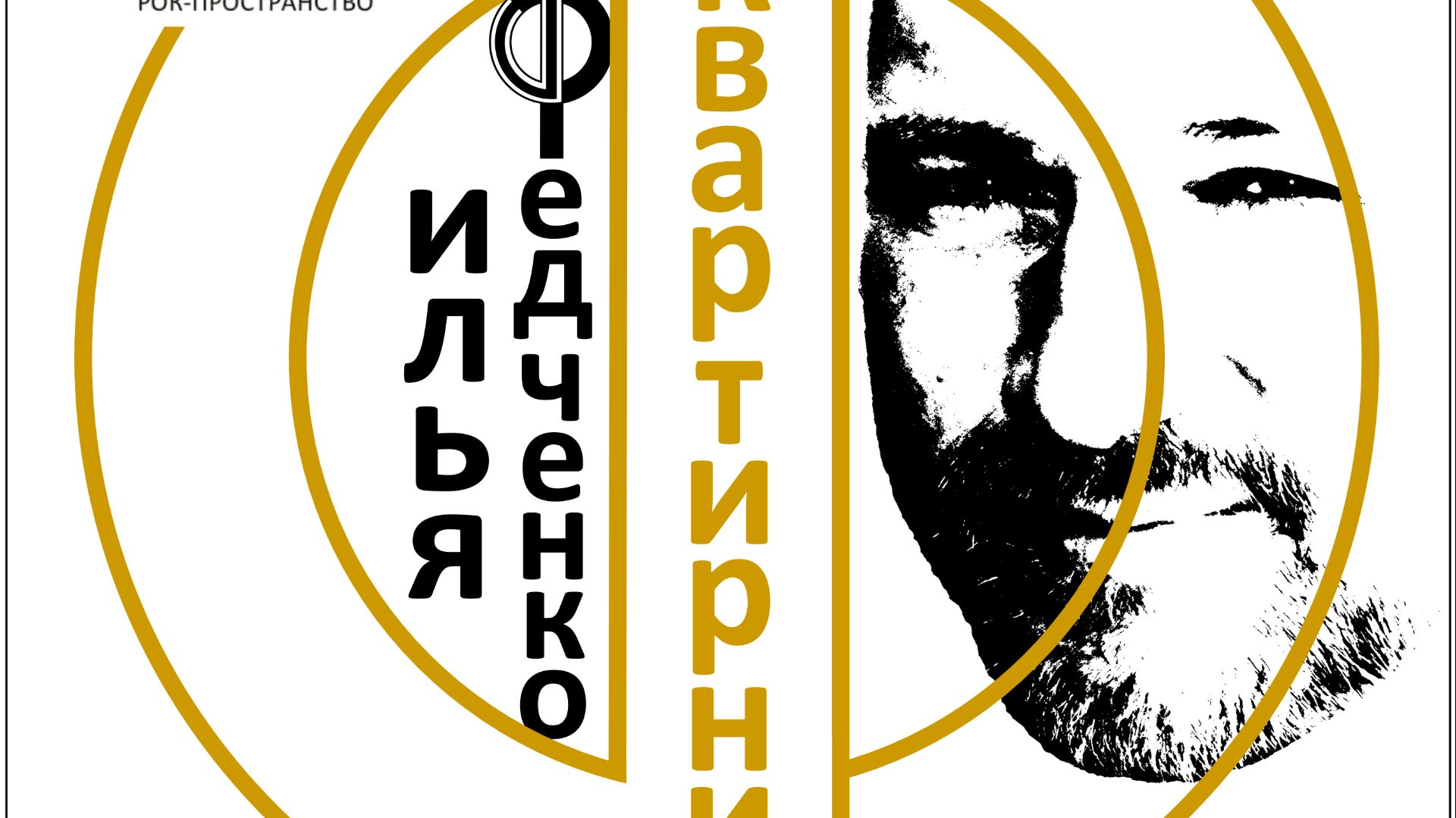 Квартирник 22.11.25