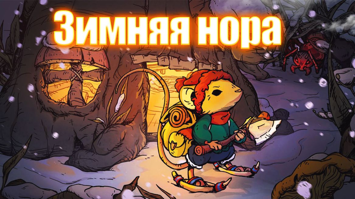 Winter Burrow - Зимняя нора