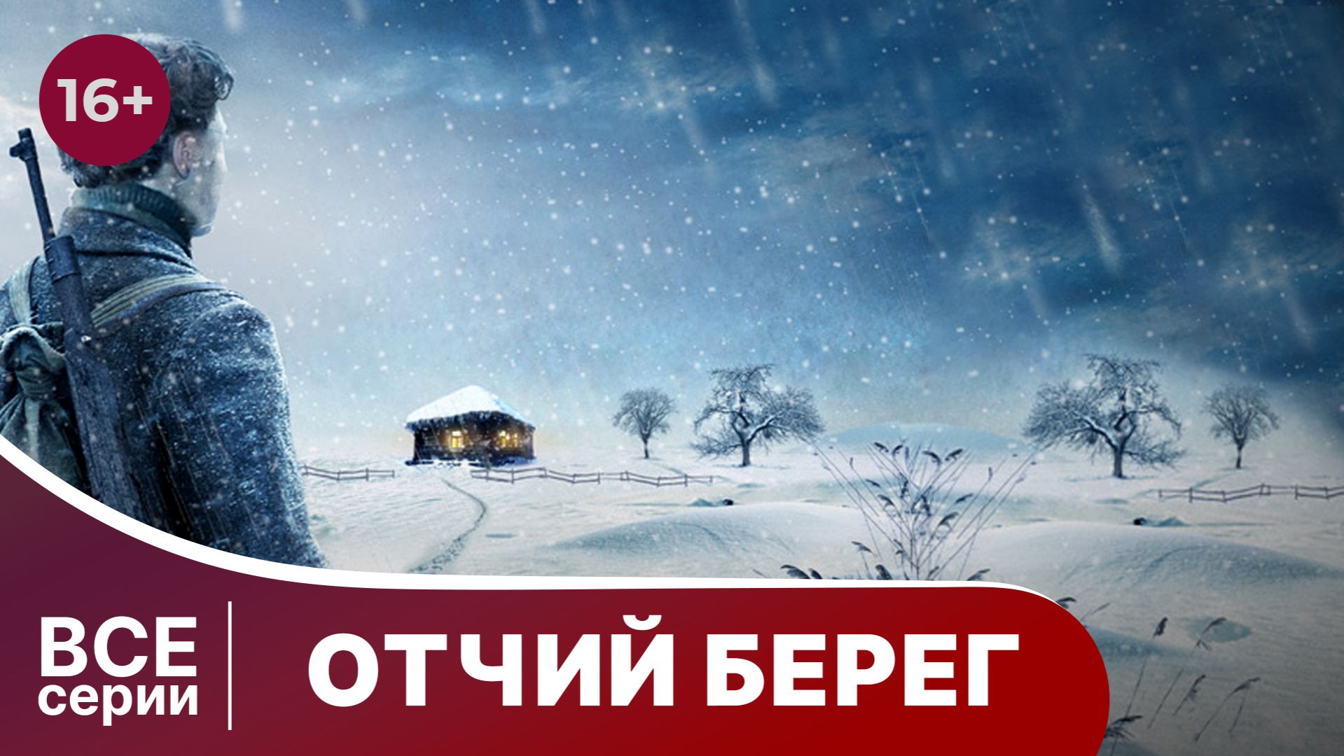 ОТЧИЙ БЕРЕГ. СЕРИАЛ