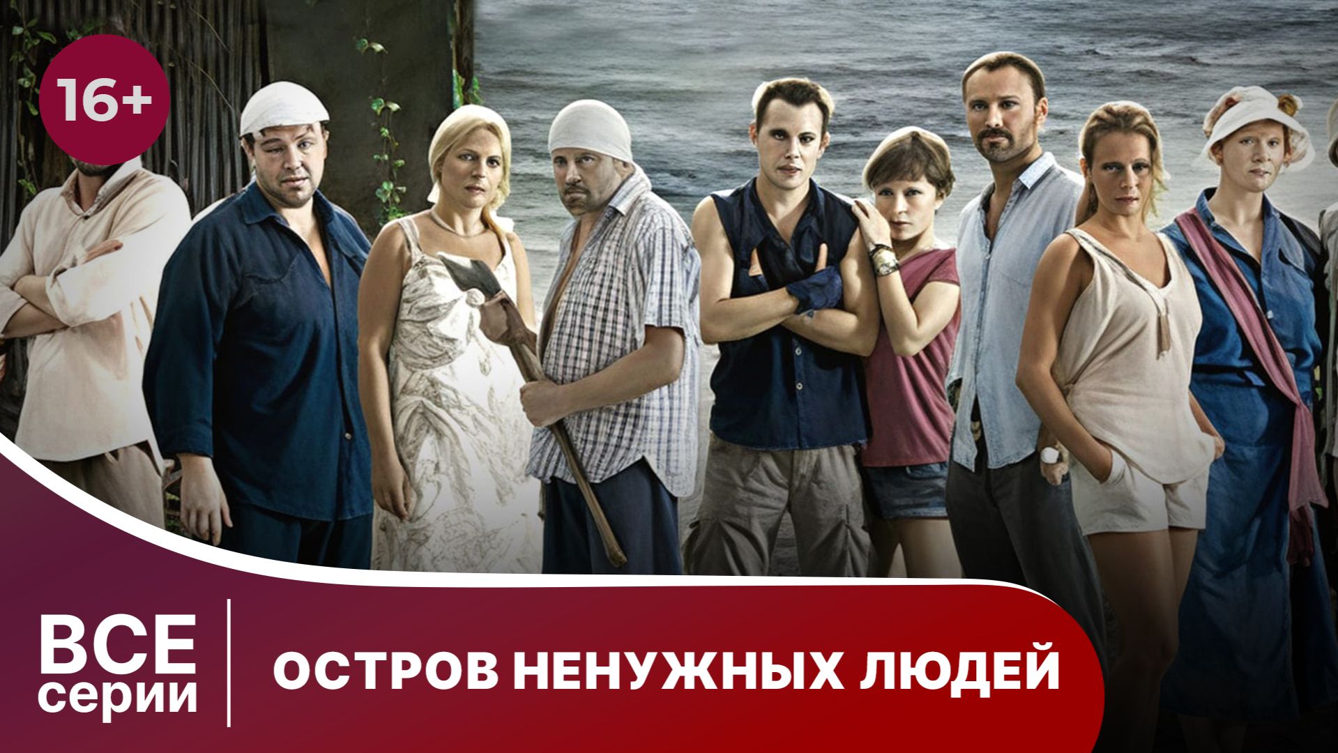Остров ненужных людей. Сериал. Смотреть онлайн