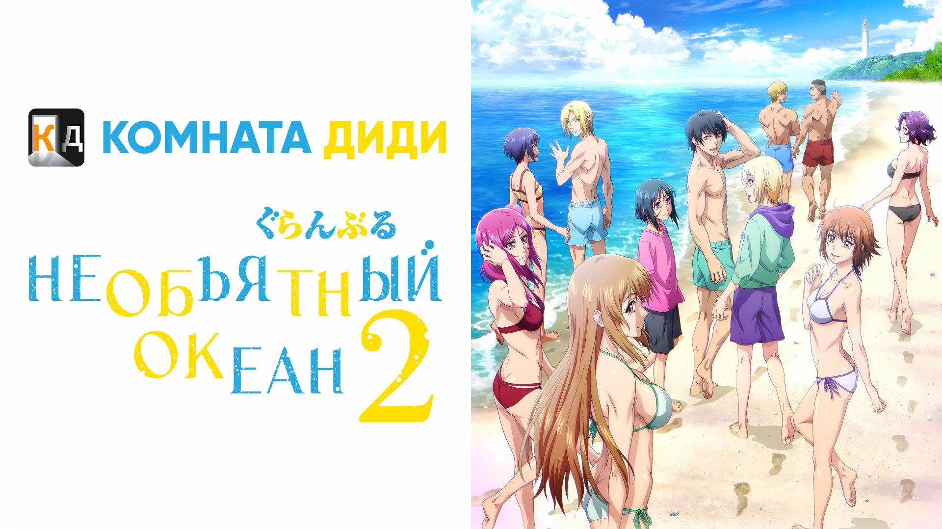Необъятный океан 2 сезон / Grand Blue Season 2 [КОМНАТА ДИДИ]