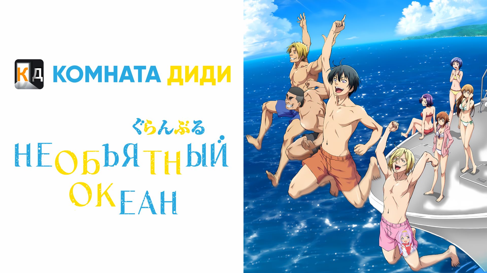 Необъятный океан 1 сезон / Grand Blue [КОМНАТА ДИДИ]