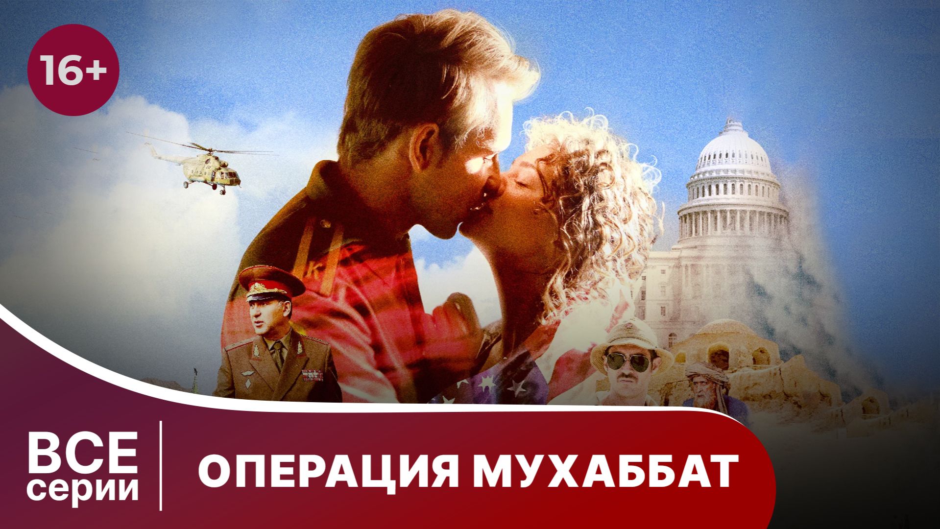 ОПЕРАЦИЯ МУХАББАТ