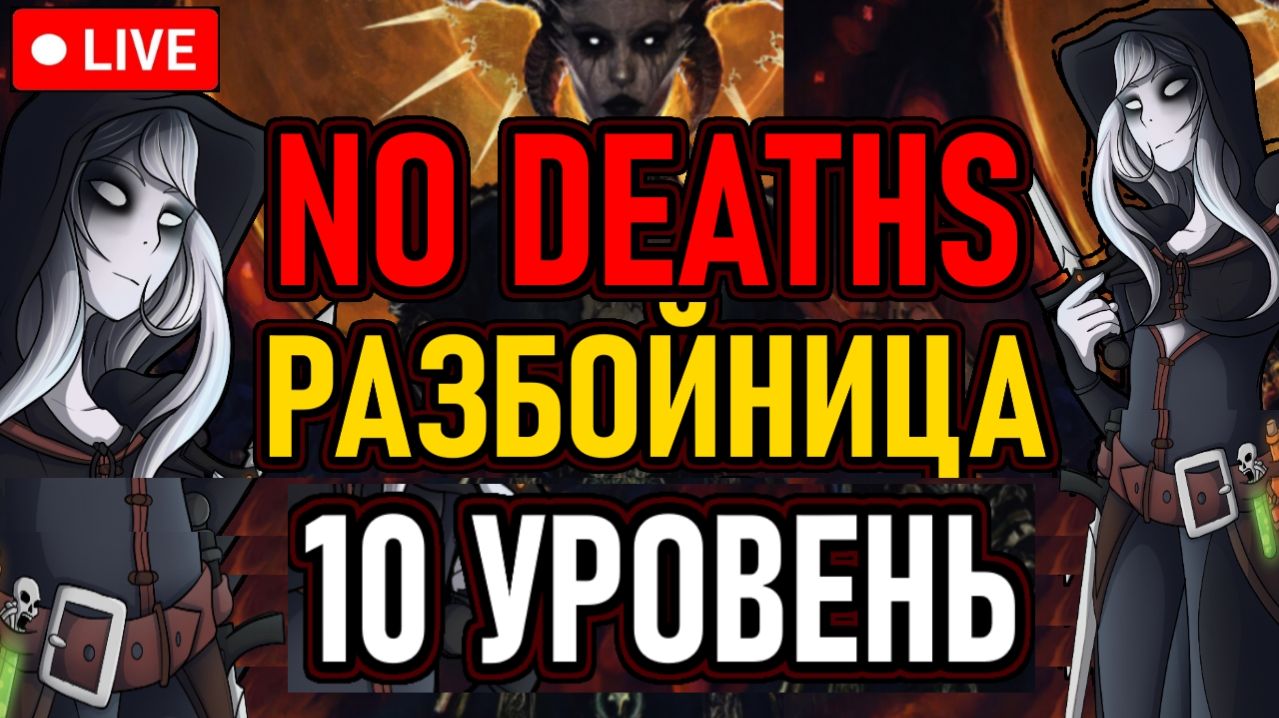 👿 DIABLO 4 / NO DEATHS 👿 РАЗБОЙНИЦА / 10Й УРОВЕНЬ 👿 ОГРАНИЧЕННЫЕ РЕЗИСТЫ 👿
