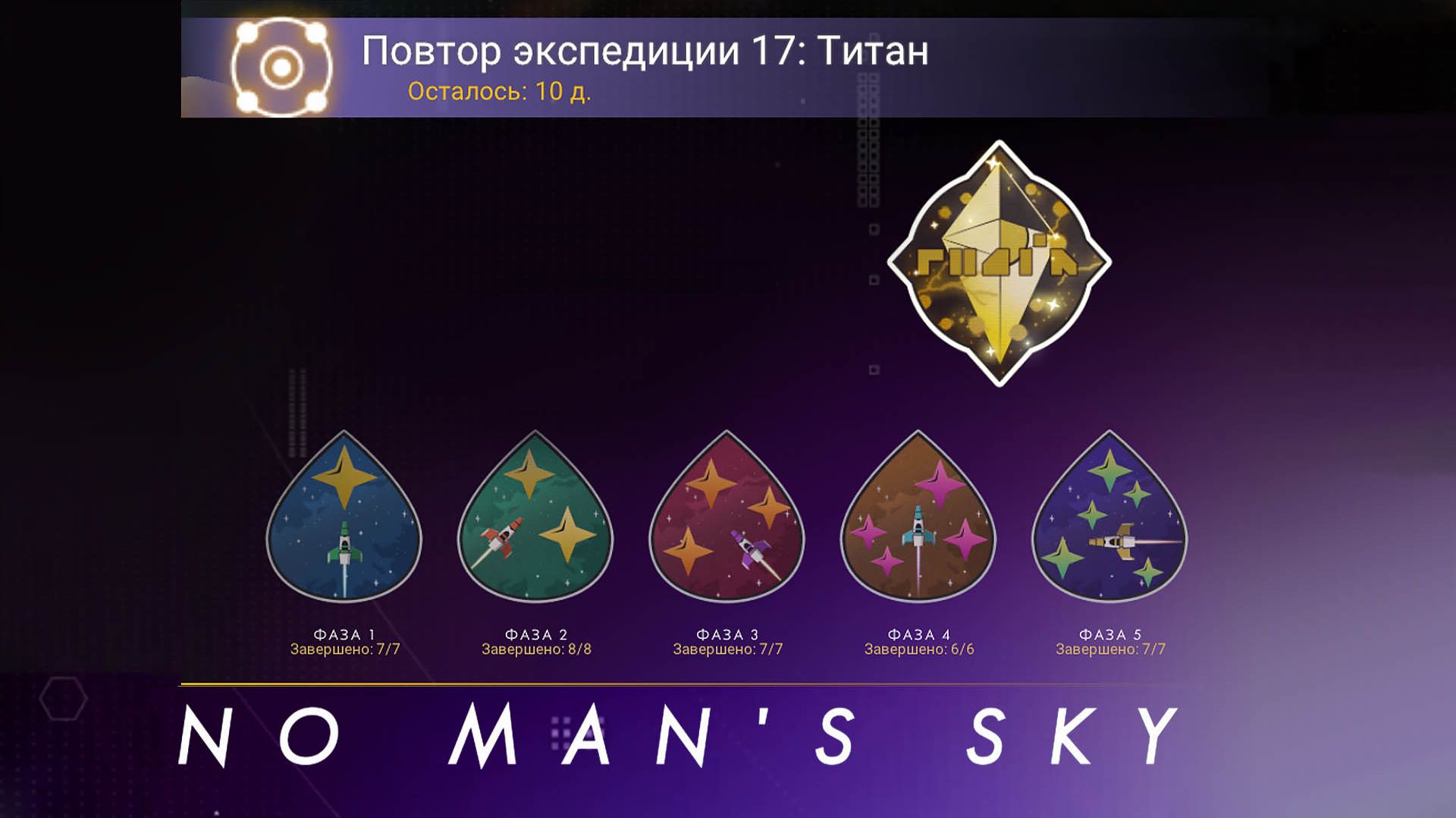 No Man′s Sky / Повтор экспедиции 17 Титан