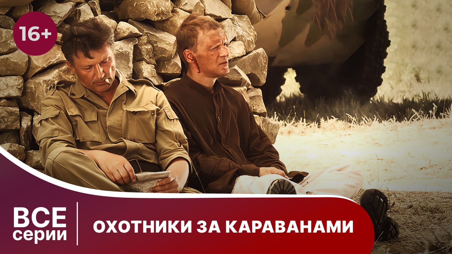 ОХОТНИКИ ЗА КАРАВАНАМИ