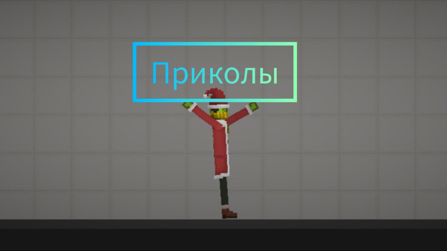 Приколы