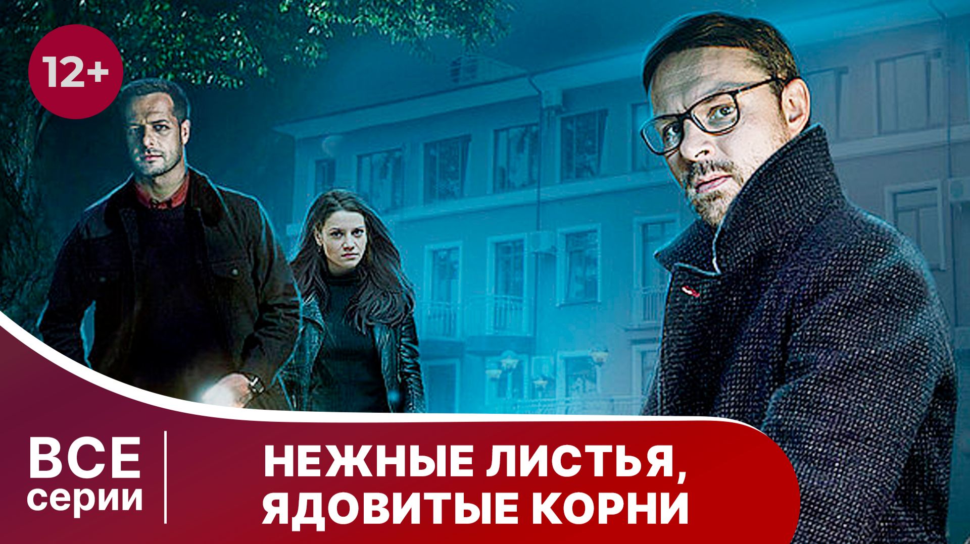 Нежные листья, ядовитые корни. Сериал. Детектив. Смотреть онлайн