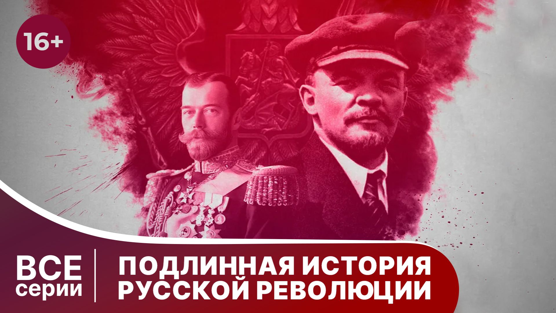 ПОДЛИННАЯ ИСТОРИЯ РУССКОЙ РЕВОЛЮЦИИ