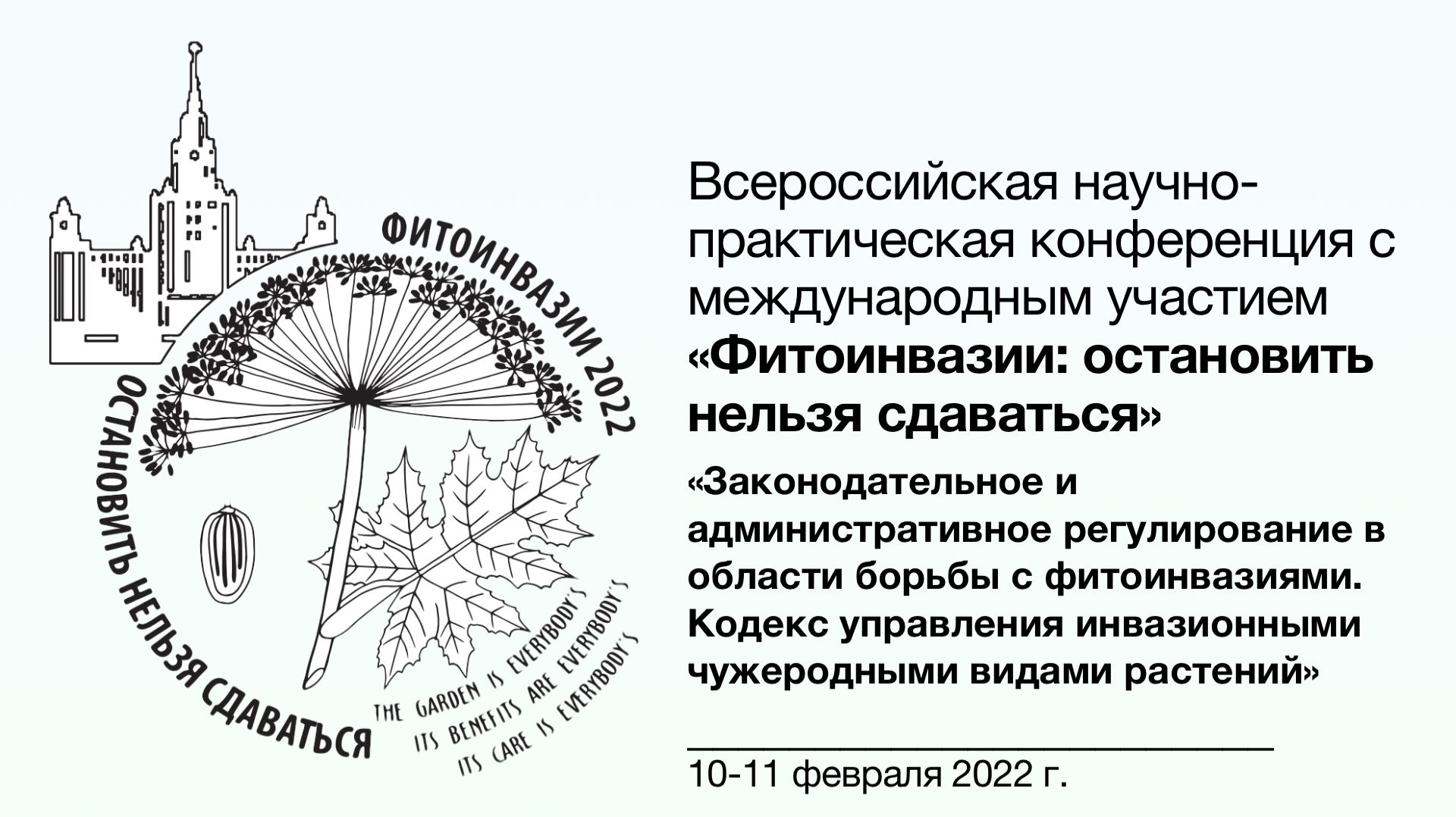 Фитоинвазии 📓 Законодательное и административное регулирование в области борьбы с фитоинвазиями