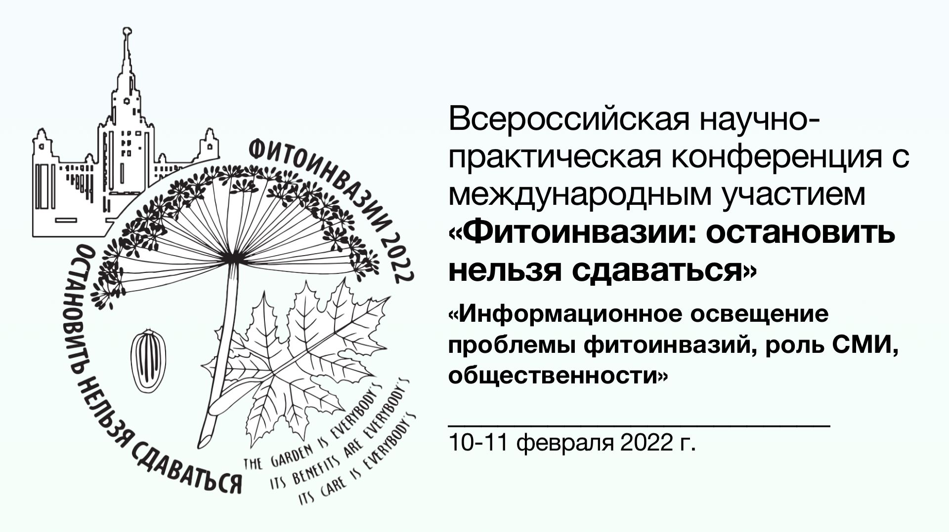 Фитоинвазии 📓 Информационное освещение проблемы фитоинвазий, роль СМИ, общественности