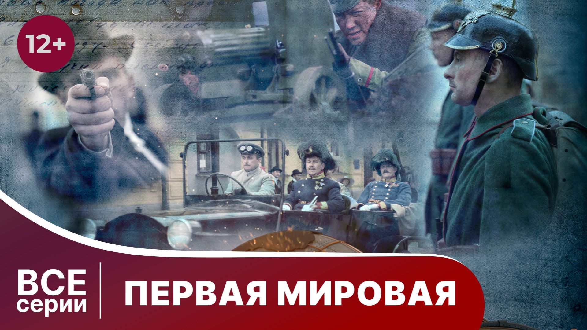 ПЕРВАЯ МИРОВАЯ