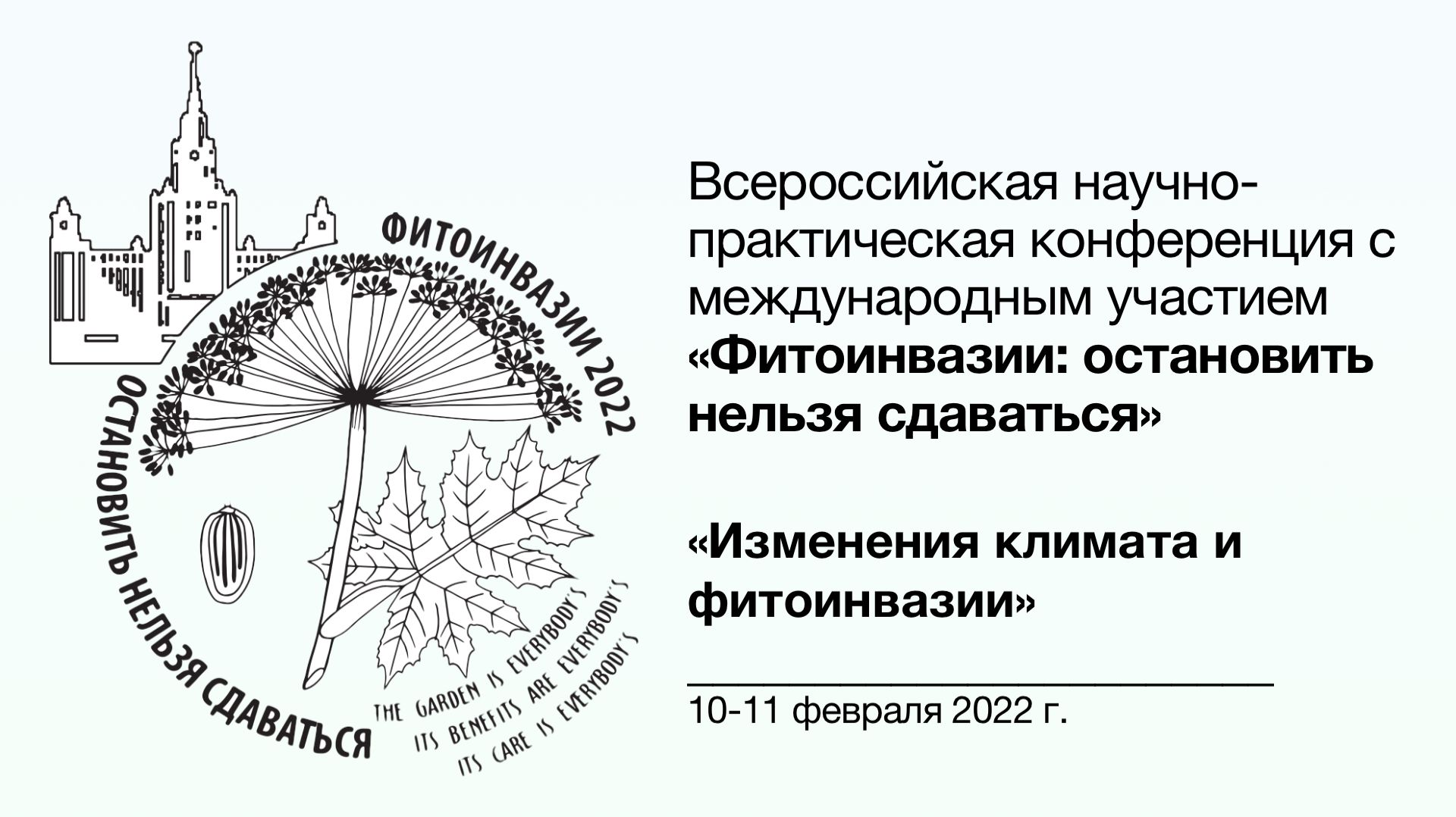 Фитоинвазии 📓 Изменения климата и фитоинвазии