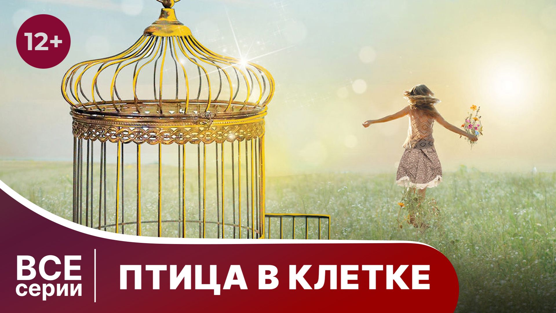 Птица в клетке. Мелодрама. Смотреть онлайн