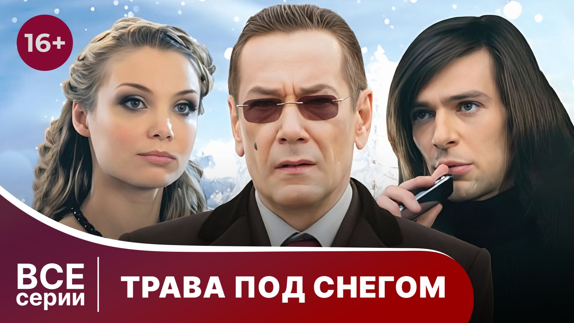Трава под снегом. Мелодрама. Смотреть онлайн