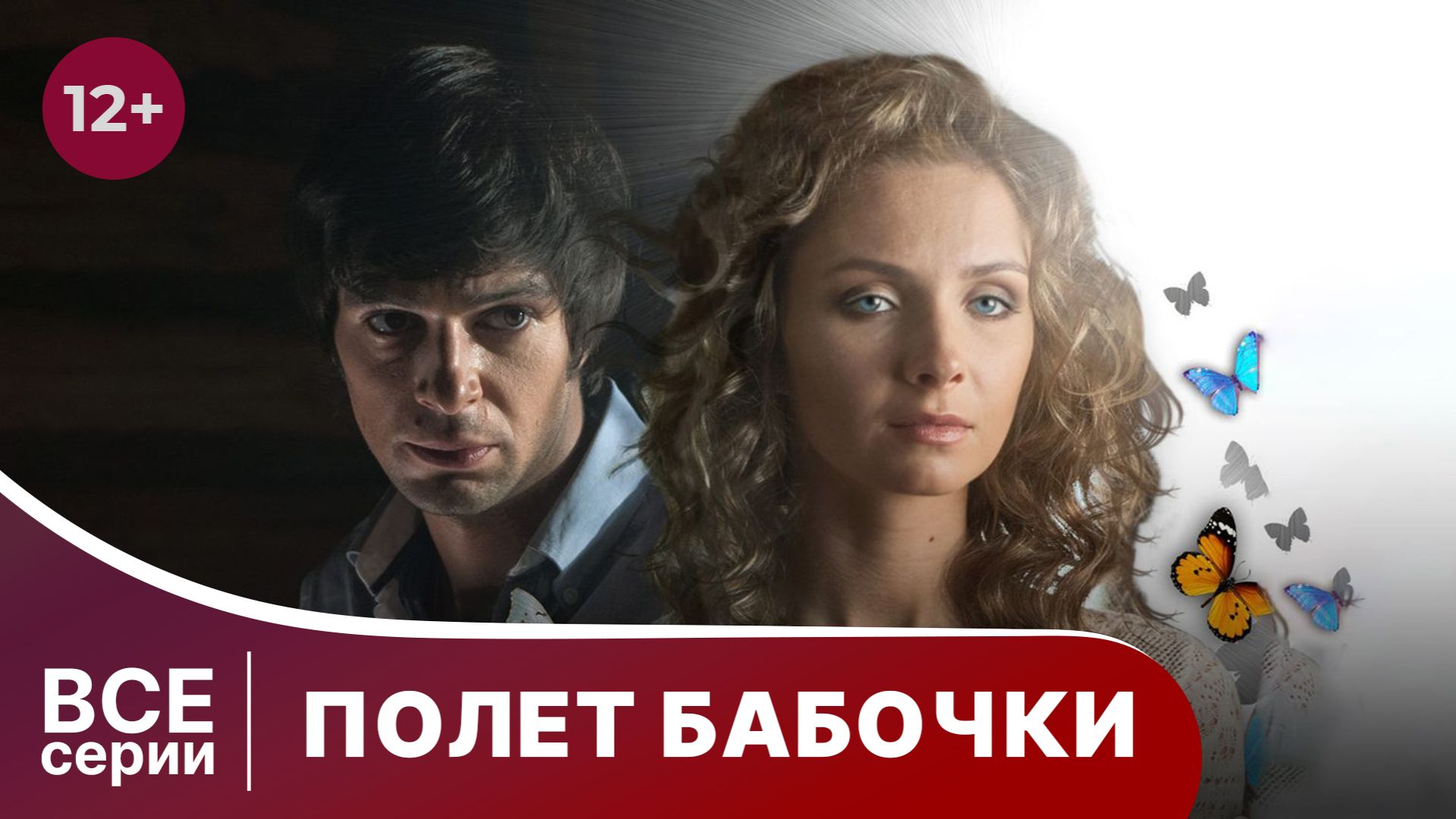 Полет бабочки. Сериал. Мелодрама. Смотреть онлайн