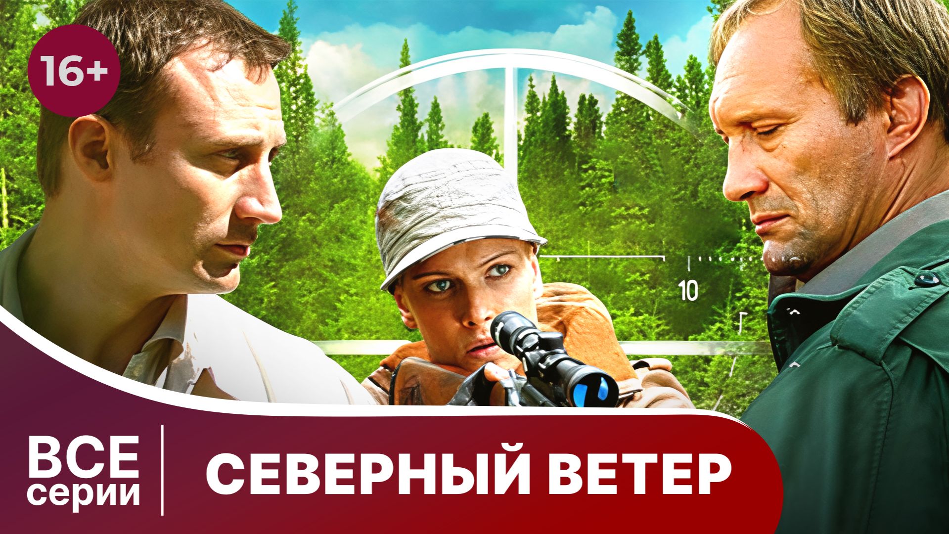 Северный Ветер. Смотреть онлайн