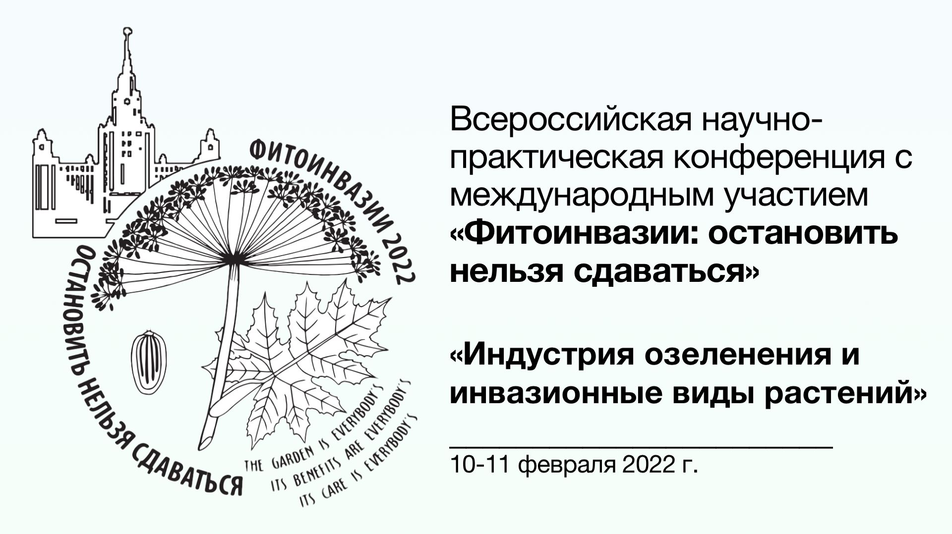 Фитоинвазии 📓 Индустрия озеленения и инвазионные виды растений