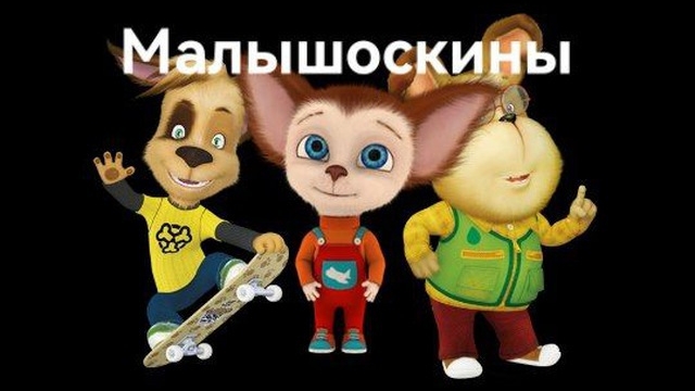 Малышоскины