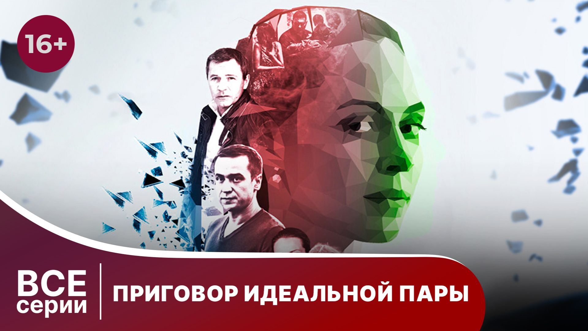 Приговор идеальной пары. Сериал. Мелодрама. Смотреть онлайн