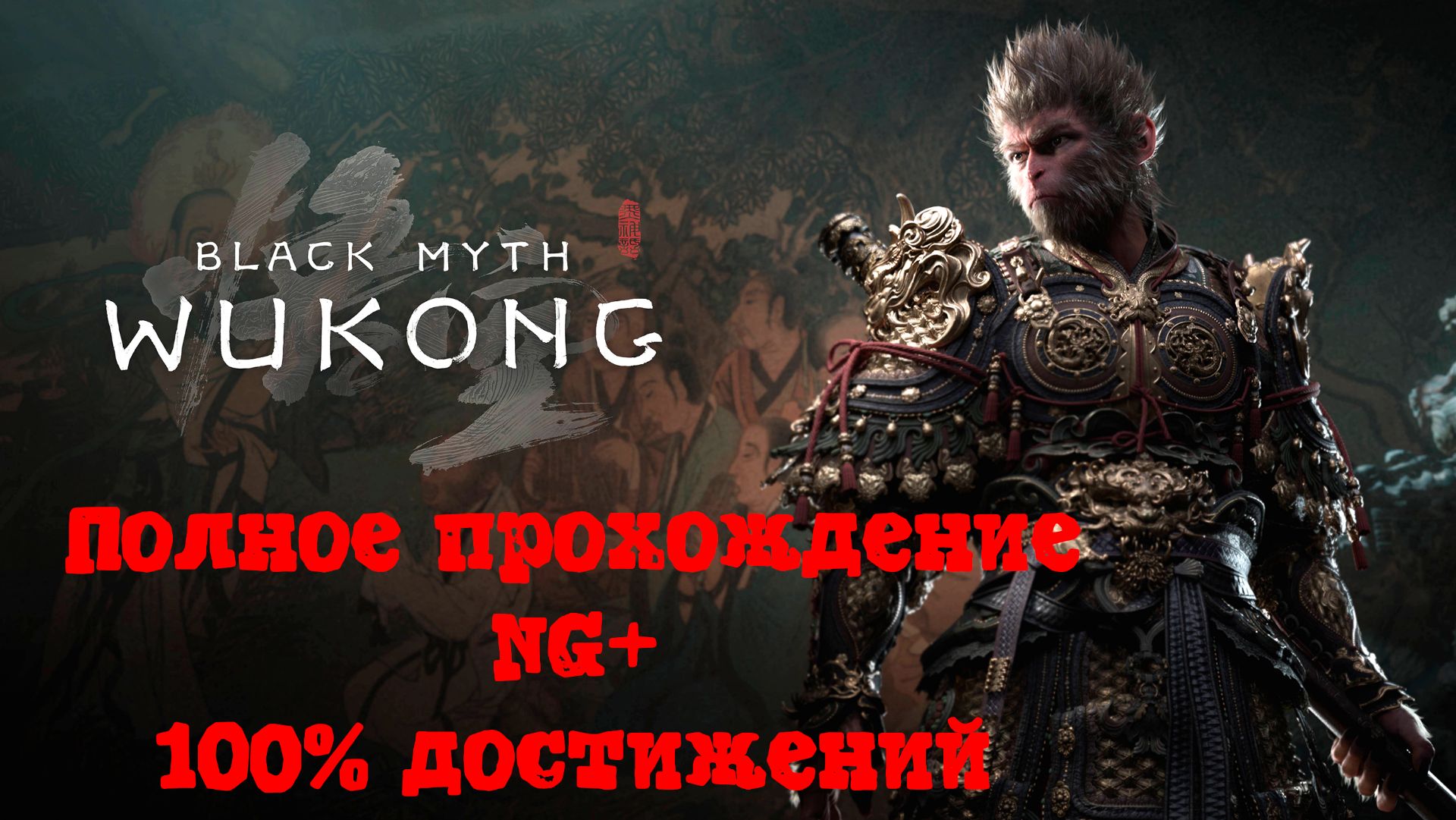 [Стрим] Black Myth: Wukong - Полное прохождение, NG+, 100% достижений