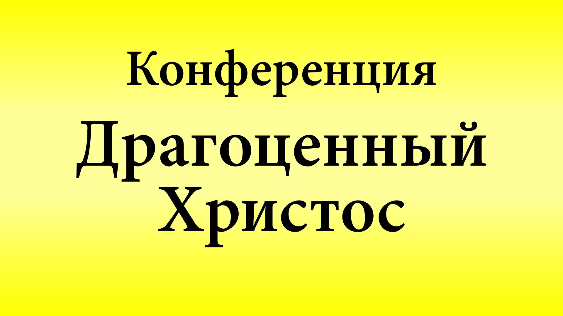 Конференция «Драгоценный Христос»
