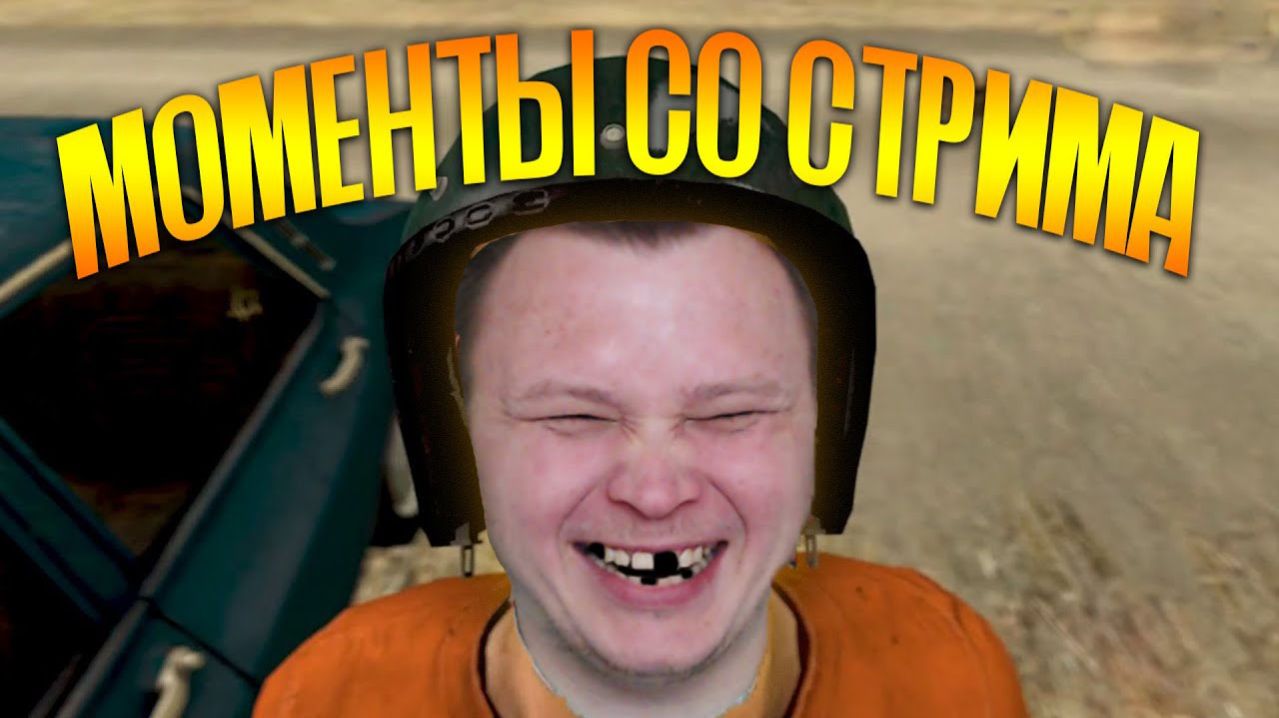 Моменты со стрима