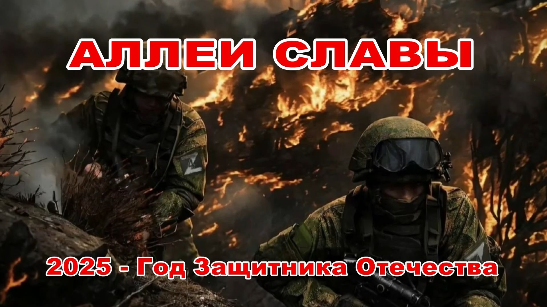 ПРОЕКТ ″Аллеи/стенды памяти участникам СВО″