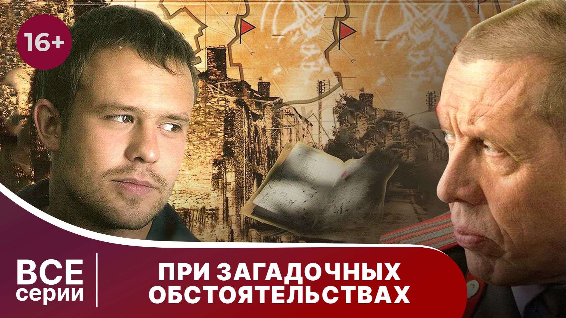 При загадочных обстоятельствах. Детектив. Смотреть онлайн