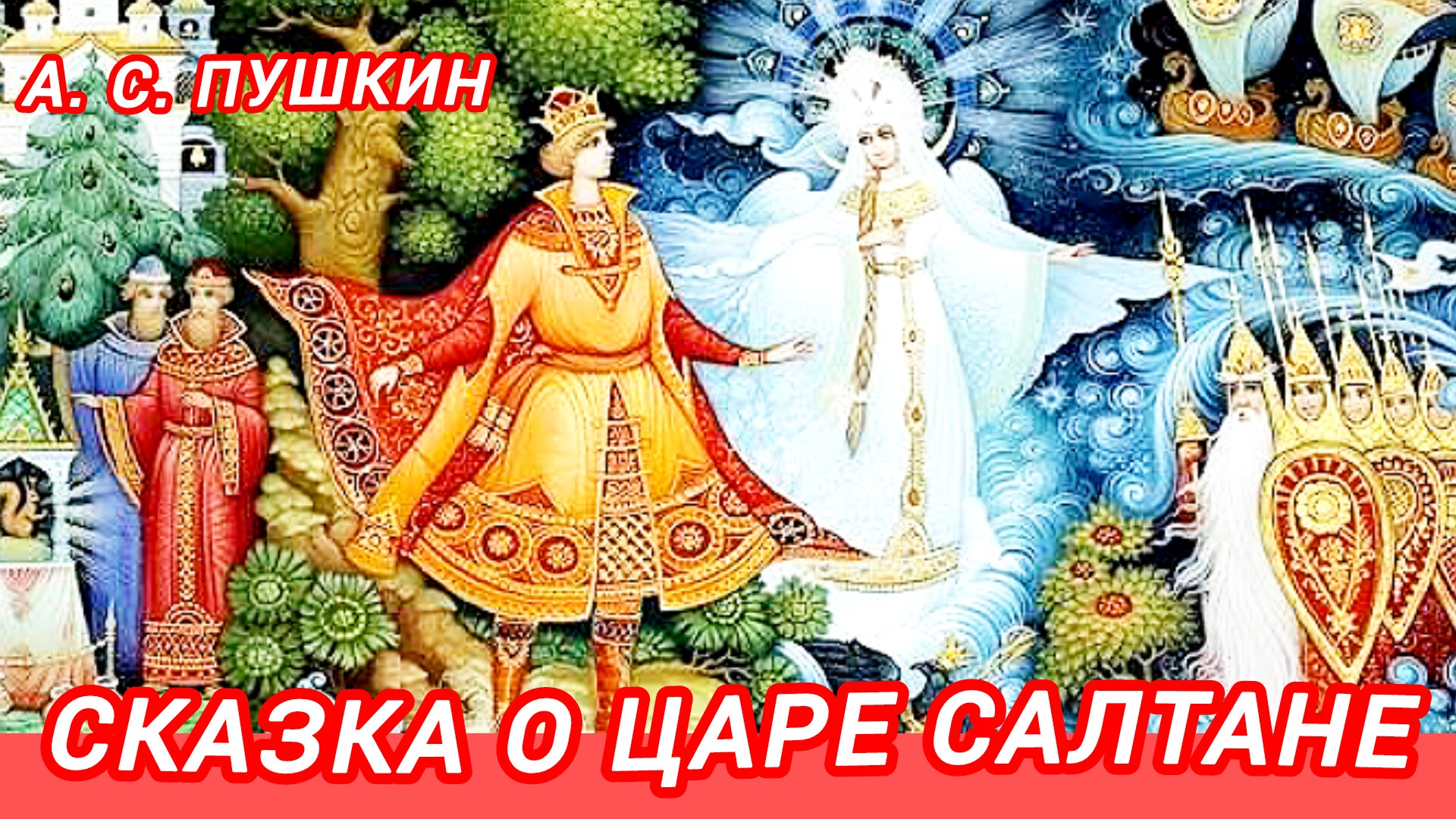 СКАЗКА О ЦАРЕ САЛТАНЕ