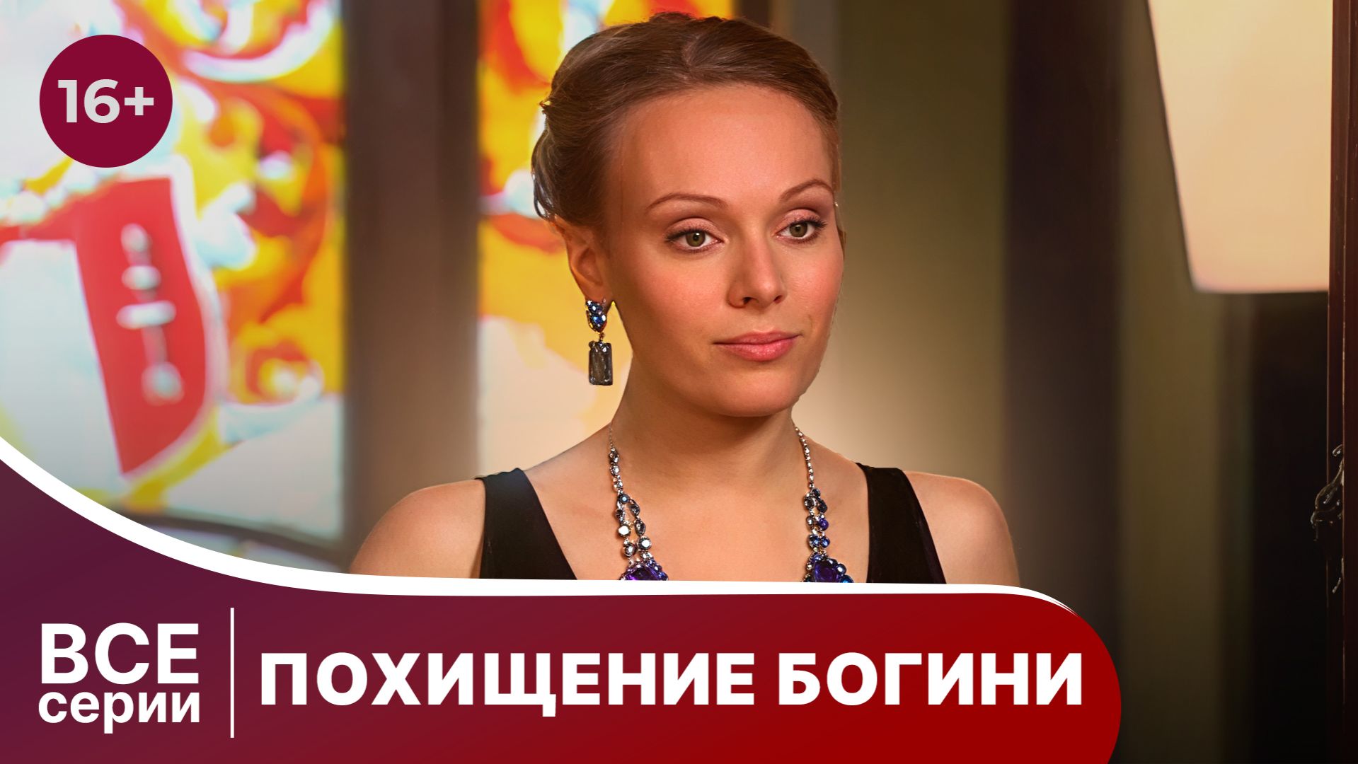 Похищение Богини. Смотреть онлайн