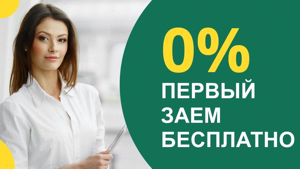 Займы без процентов на первый займ