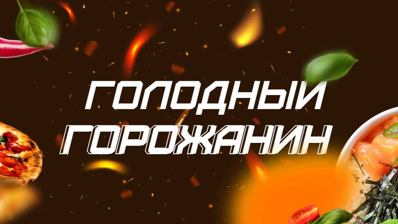 Еда