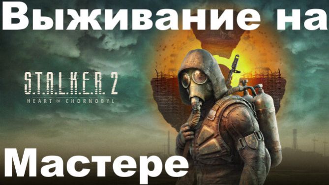 Выживание на Мастере в СТАЛКЕР 2 Сердце Чернобыля 1.7-1.8