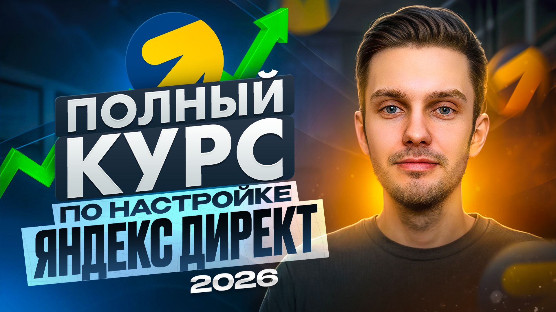 Курс по настройке Яндекс Директ в 2026