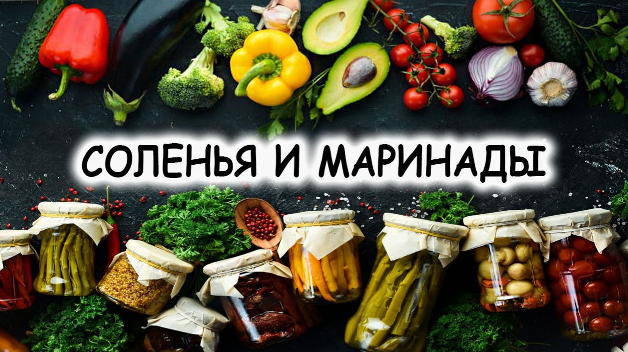 СОЛЕНЬЯ И МАРИНАДЫ