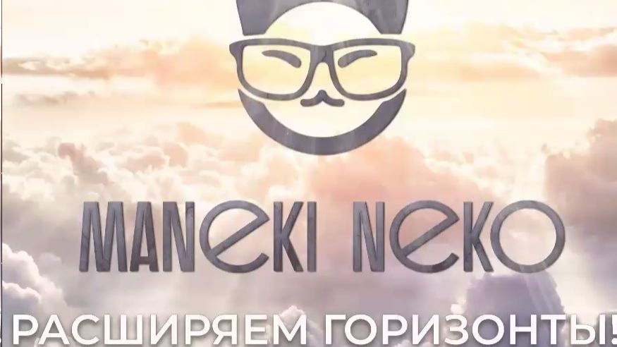 6 МАНЕКИ-неко Набор обучающих видео
