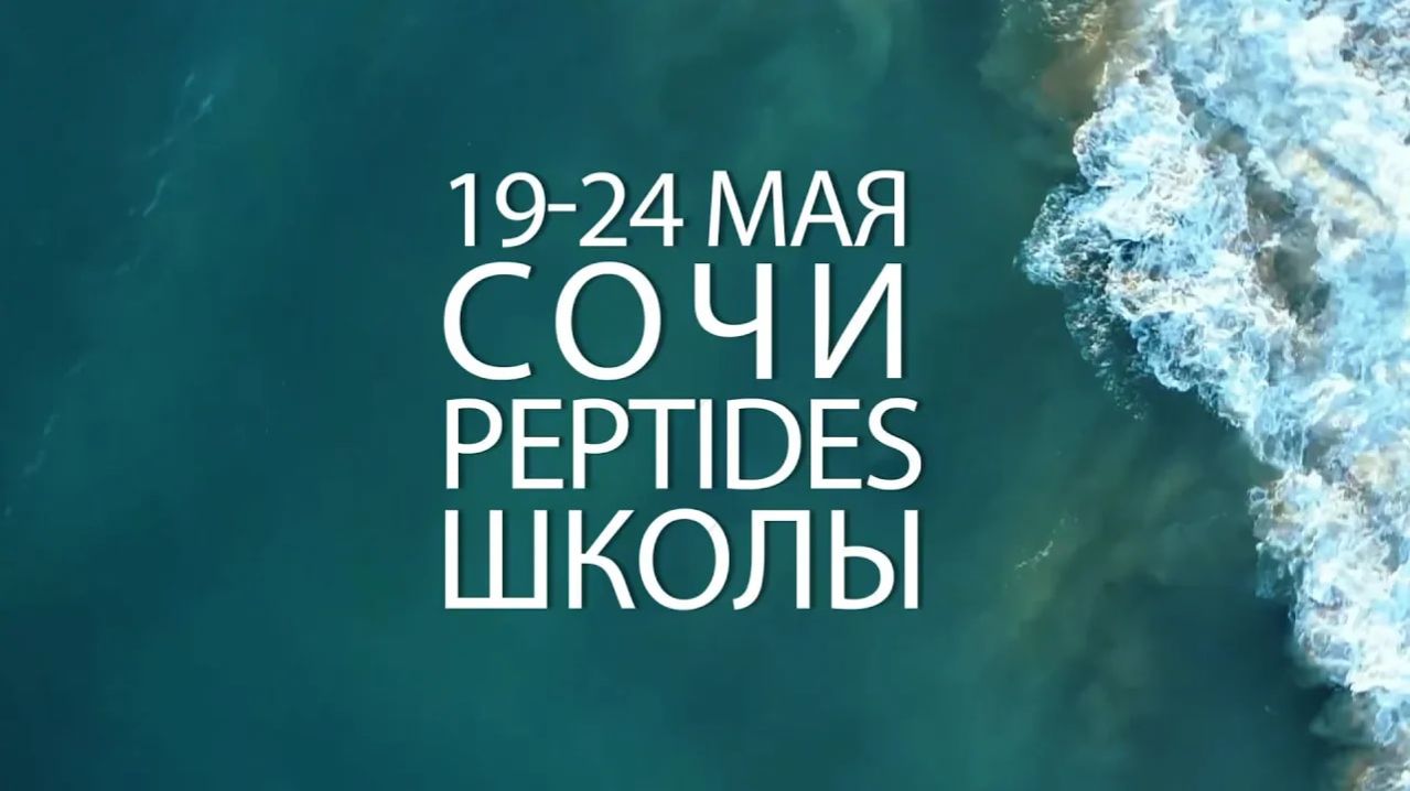 Школы Peptides