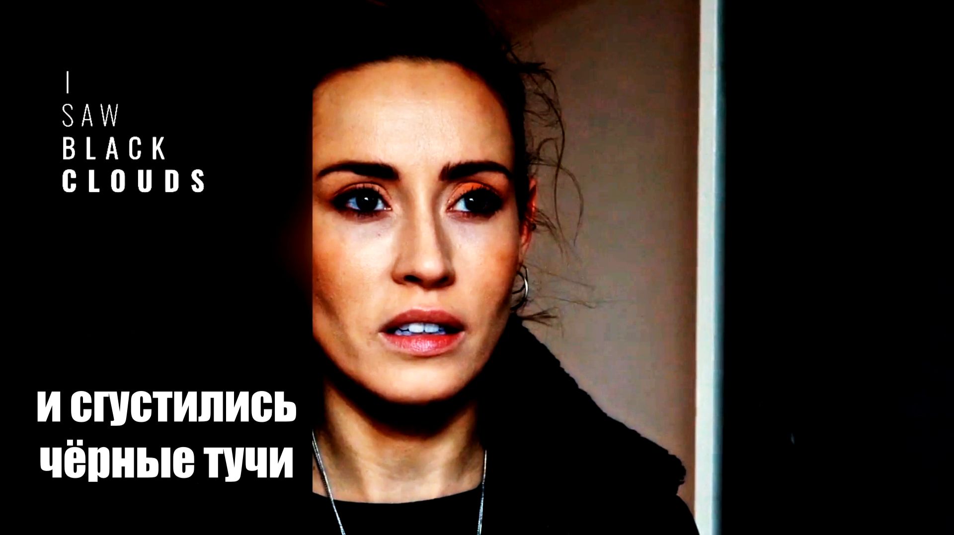 I Saw Black Clouds «И сгустились чёрные тучи»