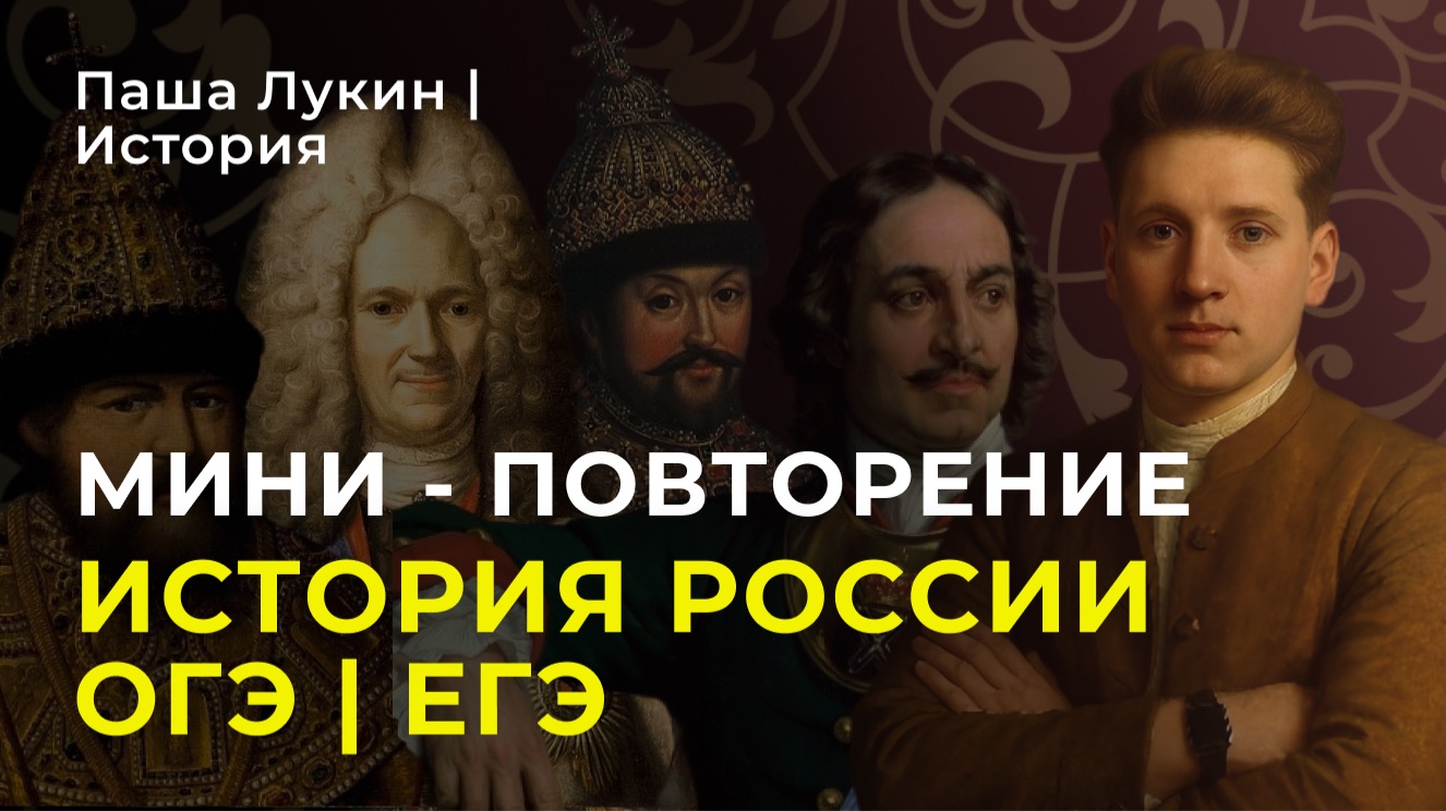 Мини - повторение | История России ОГЭ | ЕГЭ
