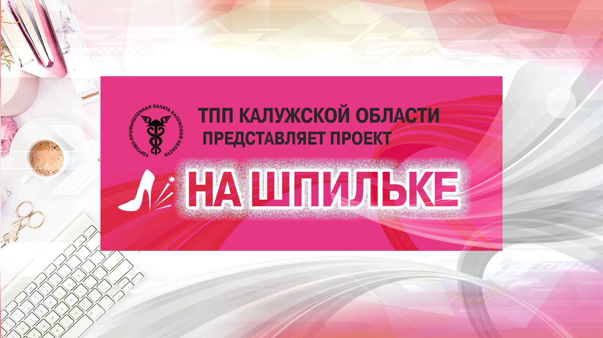 НА ШПИЛЬКЕ