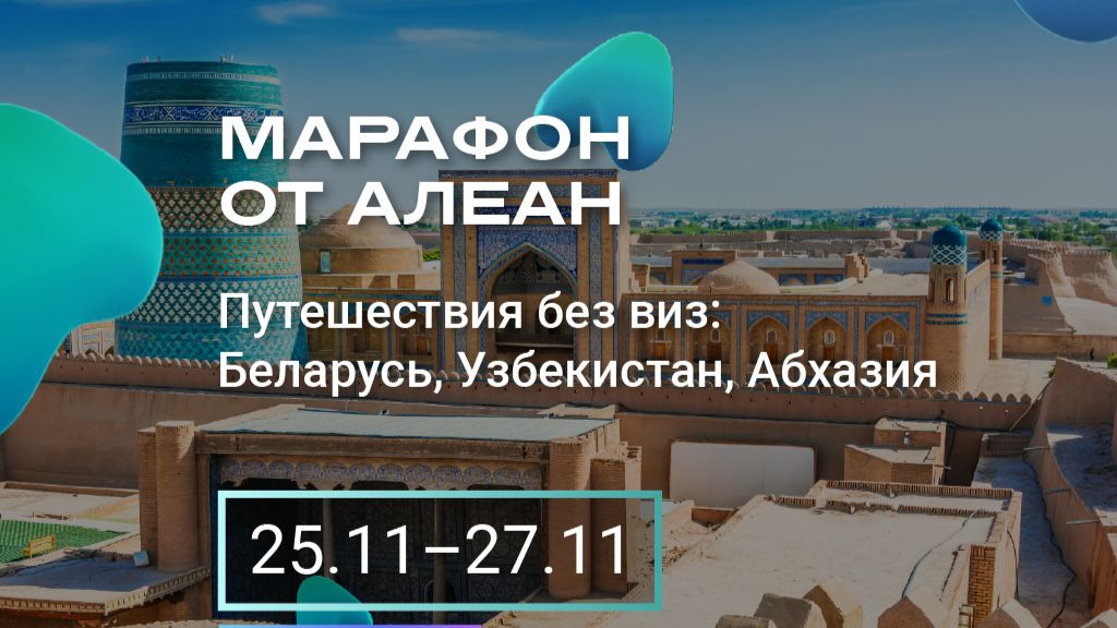Марафон «Путешествия без виз: Беларусь, Узбекистан, Абхазия»