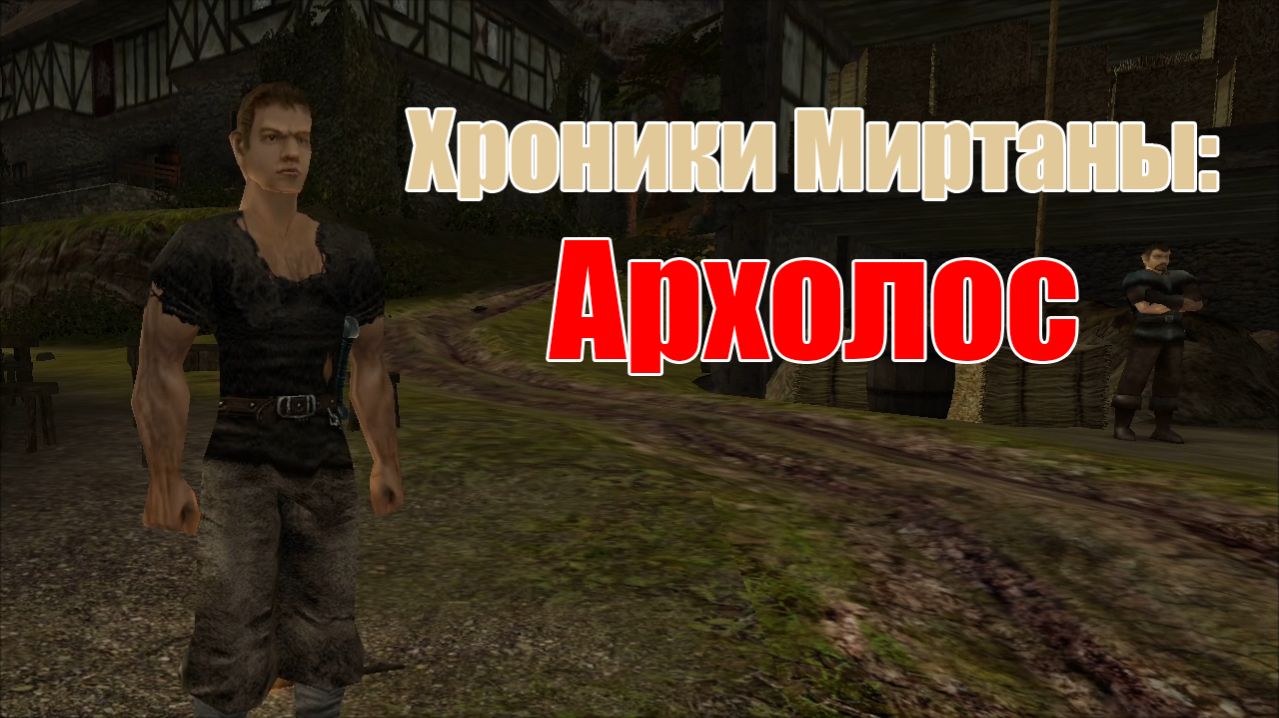 Хроники Миртаны: Архолос
