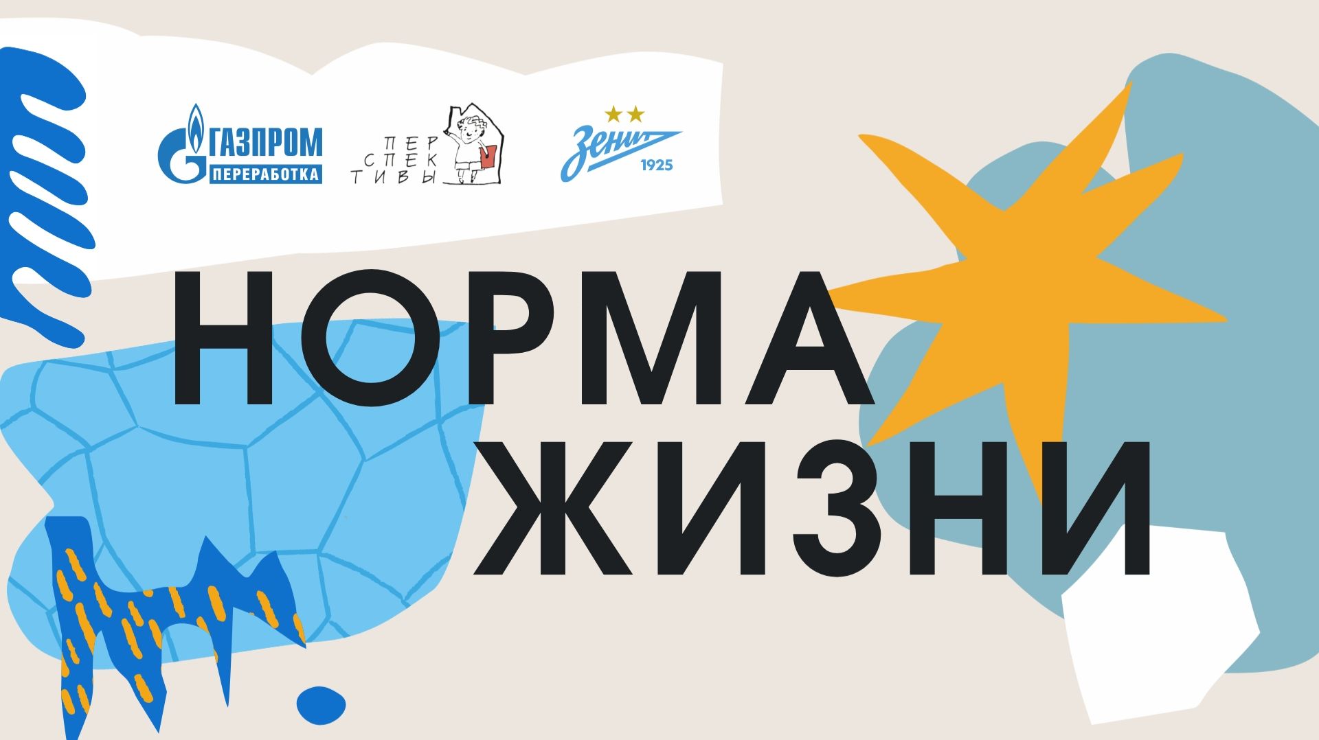 Проект «Норма жизни»