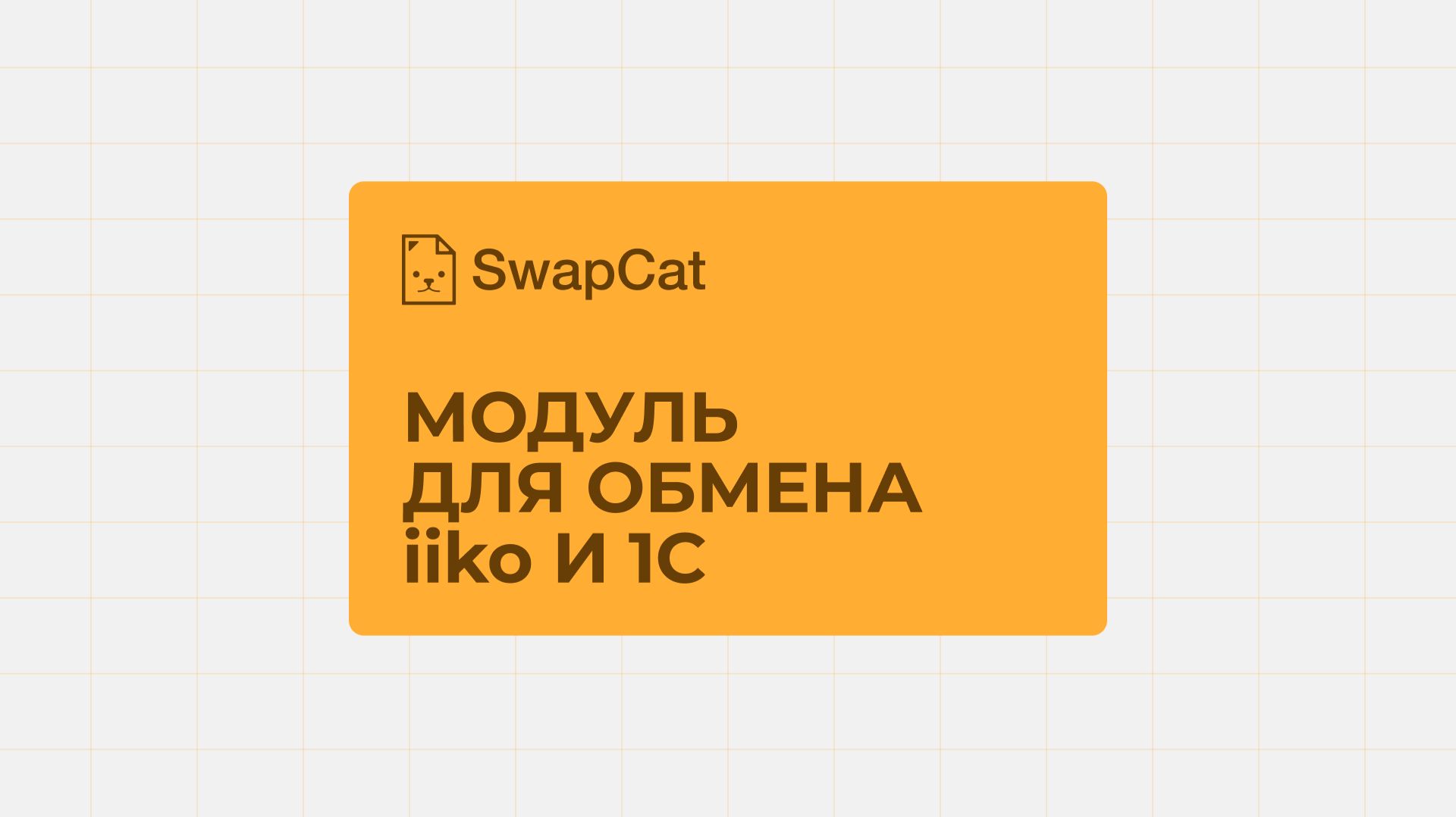 SwapCat