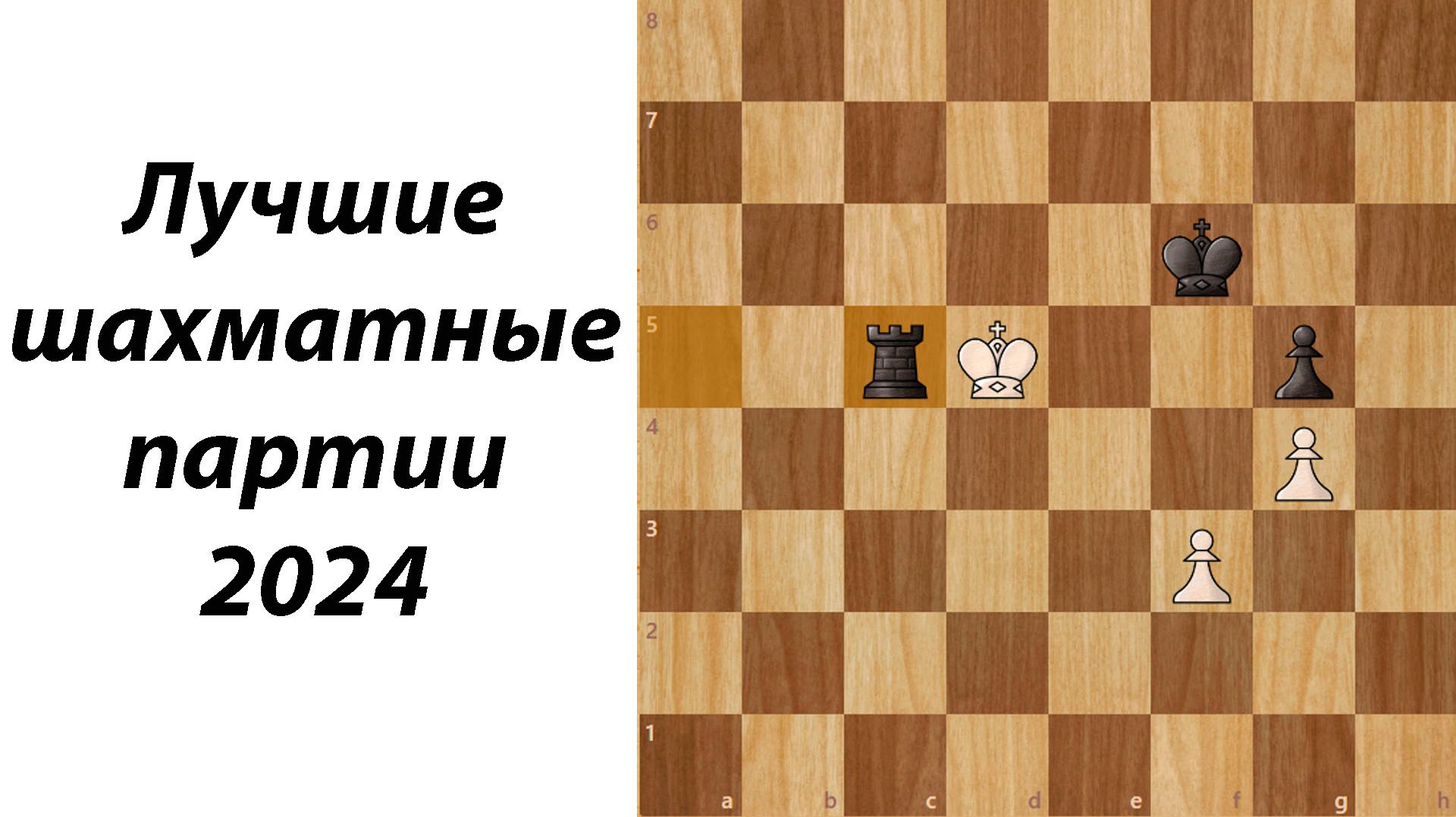 Лучшие шахматные партии 2024