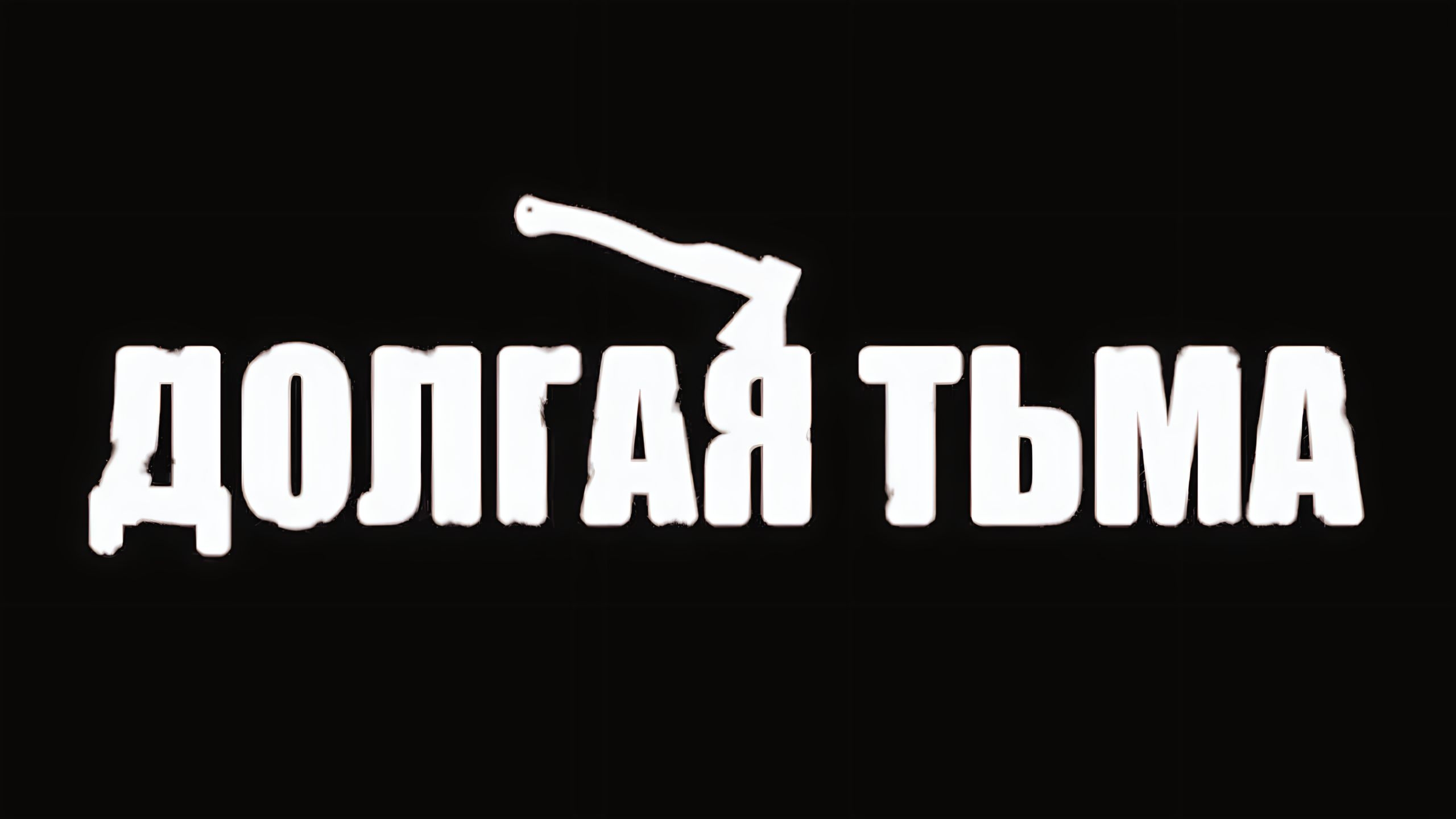 ДОЛГАЯ ТЬМА (СЕРИАЛ)