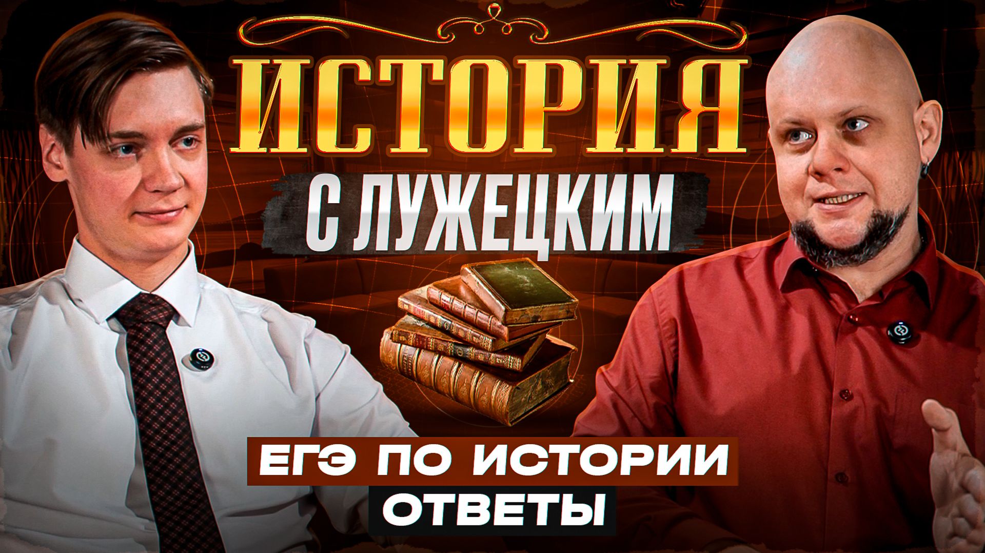 История с Лужецким