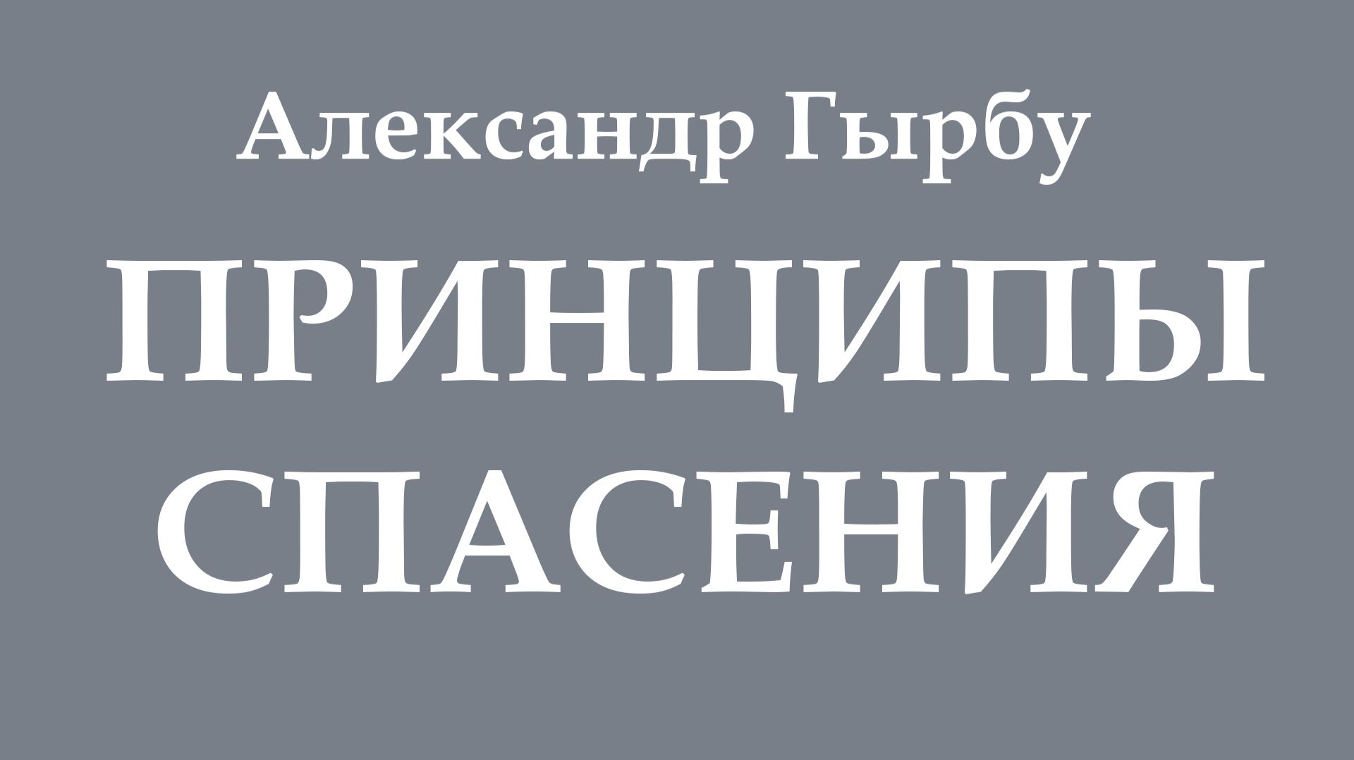 Принципы Спасения - Александр Гырбу